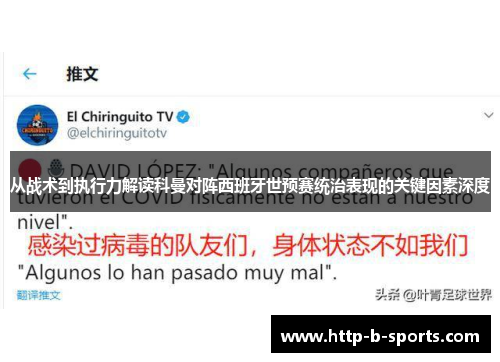 从战术到执行力解读科曼对阵西班牙世预赛统治表现的关键因素深度