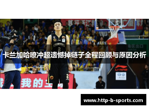 卡兰加哈嘹冲超遗憾掉链子全程回顾与原因分析 卡兰加哈嘹冲超遗憾掉链子全程回顾与原因分析