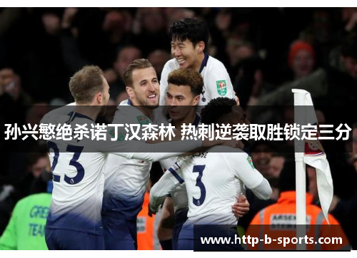 孙兴慜绝杀诺丁汉森林 热刺逆袭取胜锁定三分 孙兴慜绝杀诺丁汉森林 热刺逆袭取胜锁定三分