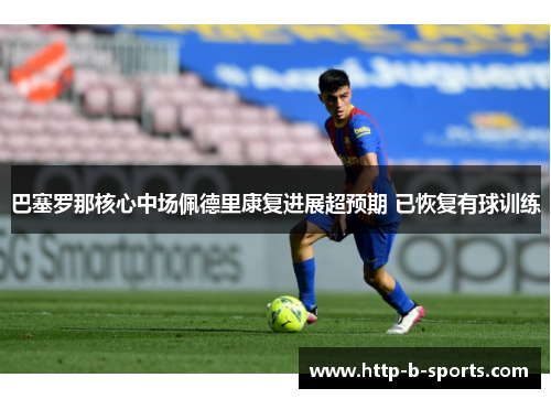 巴塞罗那核心中场佩德里康复进展超预期 已恢复有球训练