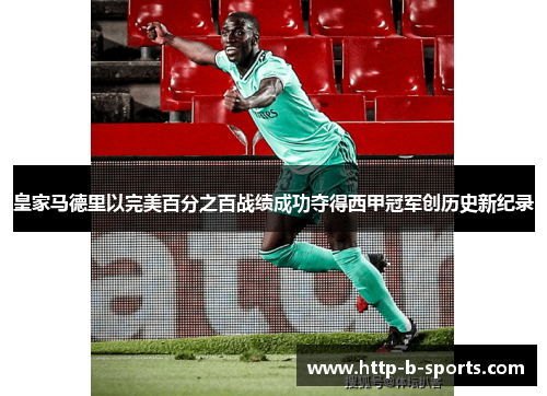 皇家马德里以完美百分之百战绩成功夺得西甲冠军创历史新纪录