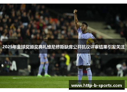 2025年金球奖颁奖典礼维尼修斯缺席公开抗议评审结果引发关注