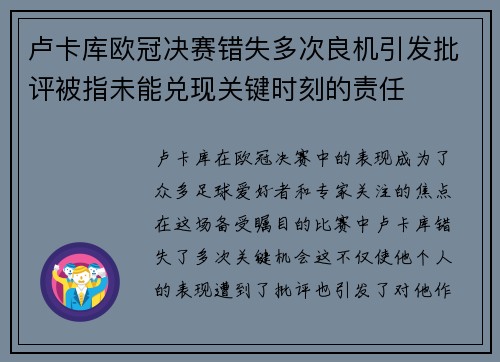 卢卡库欧冠决赛错失多次良机引发批评被指未能兑现关键时刻的责任