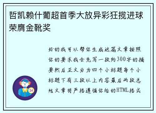 哲凯赖什葡超首季大放异彩狂揽进球荣膺金靴奖 哲凯赖什葡超首季大放异彩狂揽进球荣膺金靴奖