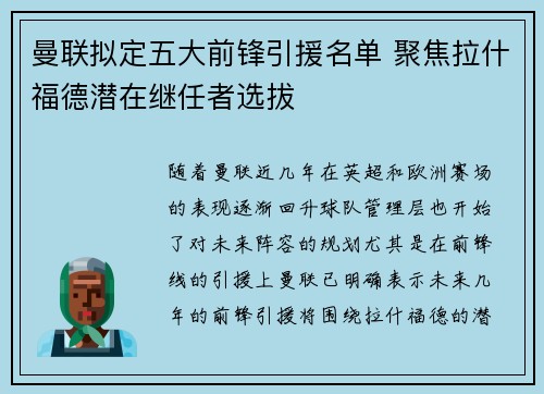 曼联拟定五大前锋引援名单 聚焦拉什福德潜在继任者选拔