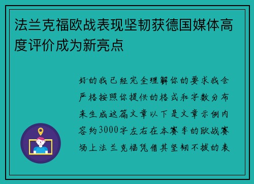 法兰克福欧战表现坚韧获德国媒体高度评价成为新亮点