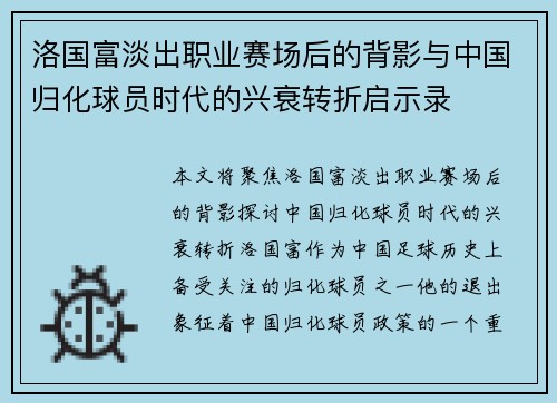 洛国富淡出职业赛场后的背影与中国归化球员时代的兴衰转折启示录