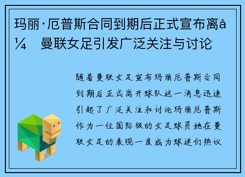 玛丽·厄普斯合同到期后正式宣布离开曼联女足引发广泛关注与讨论 玛丽·厄普斯合同到期后正式宣布离开曼联女足引发广泛关注与讨论
