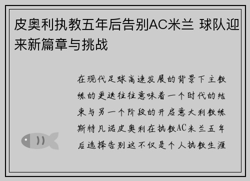 皮奥利执教五年后告别AC米兰 球队迎来新篇章与挑战