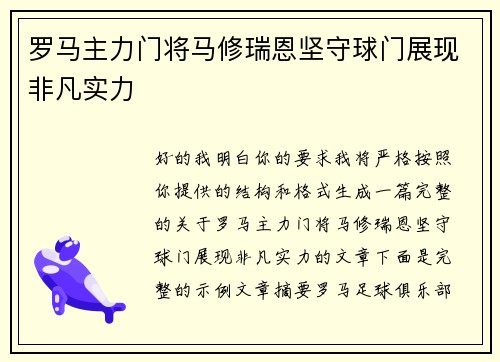罗马主力门将马修瑞恩坚守球门展现非凡实力