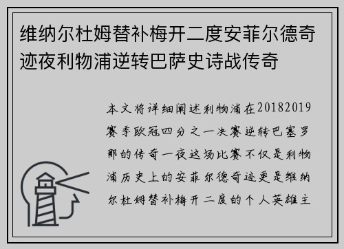 维纳尔杜姆替补梅开二度安菲尔德奇迹夜利物浦逆转巴萨史诗战传奇 维纳尔杜姆替补梅开二度安菲尔德奇迹夜利物浦逆转巴萨史诗战传奇