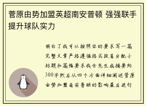 菅原由势加盟英超南安普顿 强强联手提升球队实力