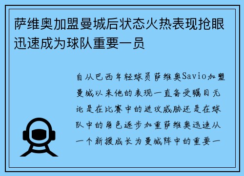 萨维奥加盟曼城后状态火热表现抢眼迅速成为球队重要一员 萨维奥加盟曼城后状态火热表现抢眼迅速成为球队重要一员
