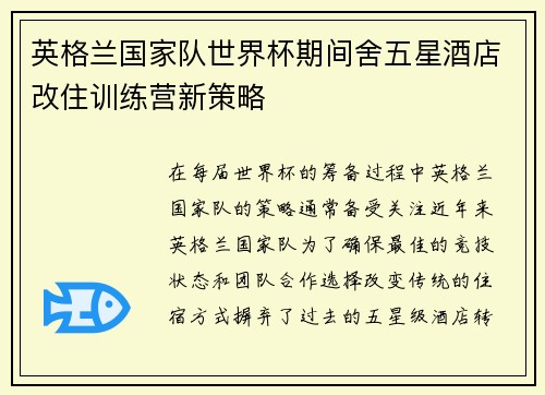 英格兰国家队世界杯期间舍五星酒店改住训练营新策略 英格兰国家队世界杯期间舍五星酒店改住训练营新策略