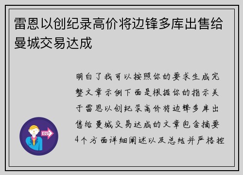 雷恩以创纪录高价将边锋多库出售给曼城交易达成
