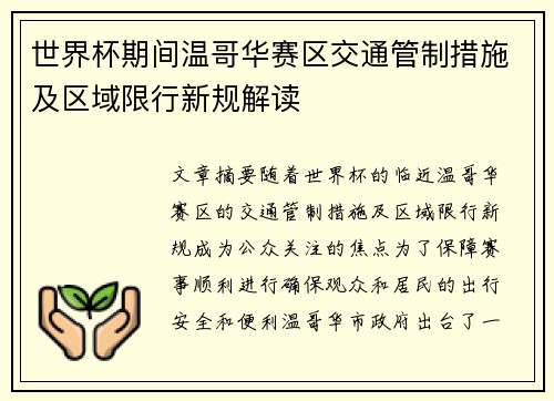 世界杯期间温哥华赛区交通管制措施及区域限行新规解读