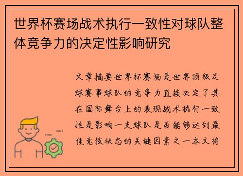 世界杯赛场战术执行一致性对球队整体竞争力的决定性影响研究 世界杯赛场战术执行一致性对球队整体竞争力的决定性影响研究