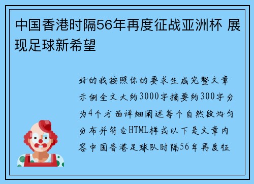 中国香港时隔56年再度征战亚洲杯 展现足球新希望 中国香港时隔56年再度征战亚洲杯 展现足球新希望
