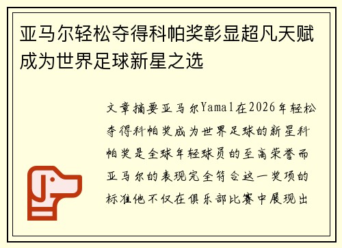 亚马尔轻松夺得科帕奖彰显超凡天赋成为世界足球新星之选 亚马尔轻松夺得科帕奖彰显超凡天赋成为世界足球新星之选
