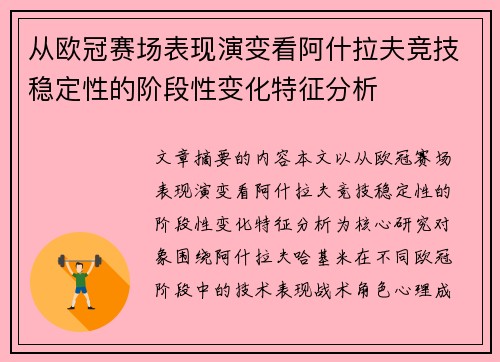 从欧冠赛场表现演变看阿什拉夫竞技稳定性的阶段性变化特征分析