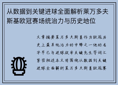 从数据到关键进球全面解析莱万多夫斯基欧冠赛场统治力与历史地位 从数据到关键进球全面解析莱万多夫斯基欧冠赛场统治力与历史地位