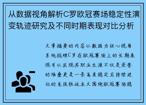 从数据视角解析C罗欧冠赛场稳定性演变轨迹研究及不同时期表现对比分析