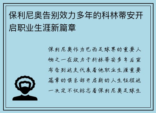 保利尼奥告别效力多年的科林蒂安开启职业生涯新篇章