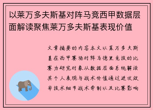 以莱万多夫斯基对阵马竞西甲数据层面解读聚焦莱万多夫斯基表现价值