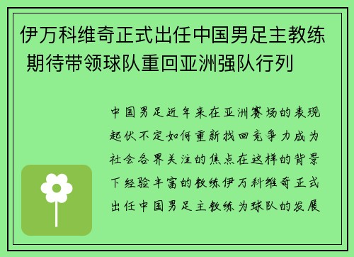 伊万科维奇正式出任中国男足主教练 期待带领球队重回亚洲强队行列