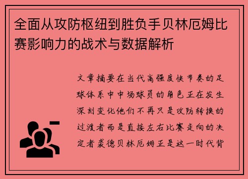 全面从攻防枢纽到胜负手贝林厄姆比赛影响力的战术与数据解析