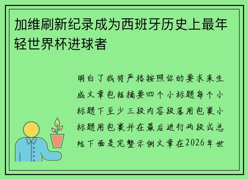 加维刷新纪录成为西班牙历史上最年轻世界杯进球者