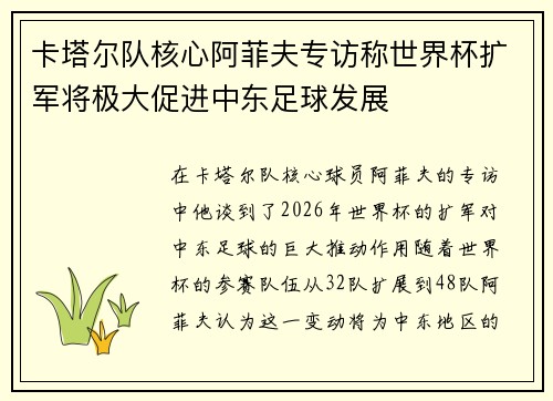 卡塔尔队核心阿菲夫专访称世界杯扩军将极大促进中东足球发展
