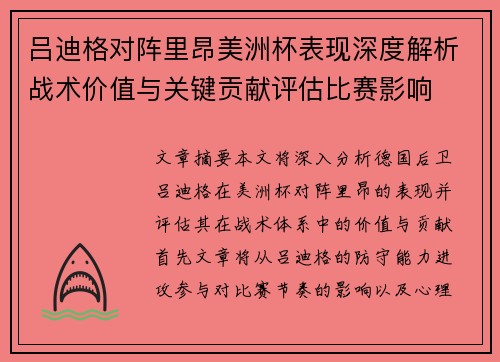 吕迪格对阵里昂美洲杯表现深度解析战术价值与关键贡献评估比赛影响