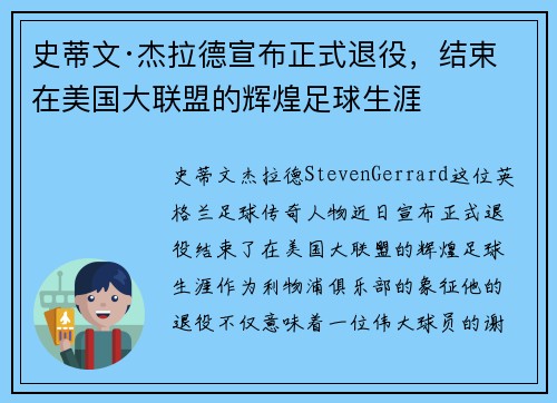 史蒂文·杰拉德宣布正式退役，结束在美国大联盟的辉煌足球生涯