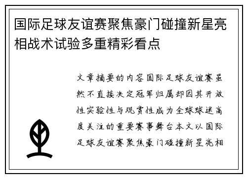 国际足球友谊赛聚焦豪门碰撞新星亮相战术试验多重精彩看点