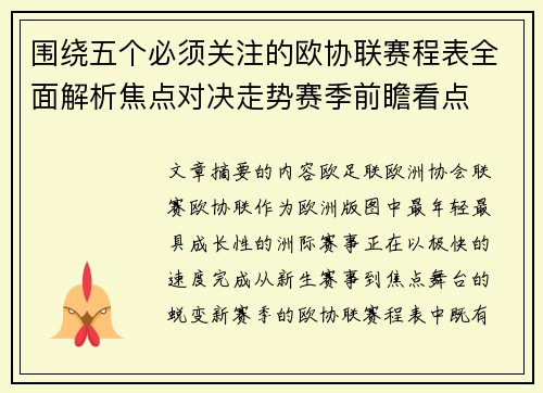 围绕五个必须关注的欧协联赛程表全面解析焦点对决走势赛季前瞻看点 围绕五个必须关注的欧协联赛程表全面解析焦点对决走势赛季前瞻看点