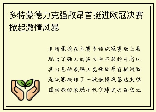 多特蒙德力克强敌昂首挺进欧冠决赛掀起激情风暴