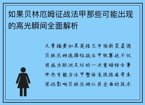如果贝林厄姆征战法甲那些可能出现的高光瞬间全面解析