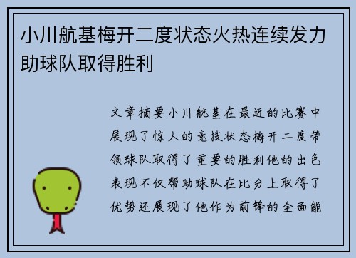 小川航基梅开二度状态火热连续发力助球队取得胜利