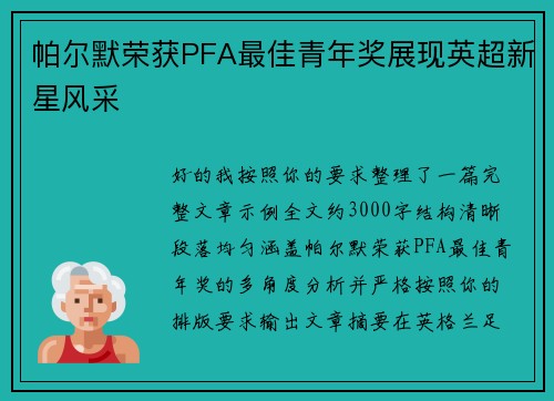 帕尔默荣获PFA最佳青年奖展现英超新星风采