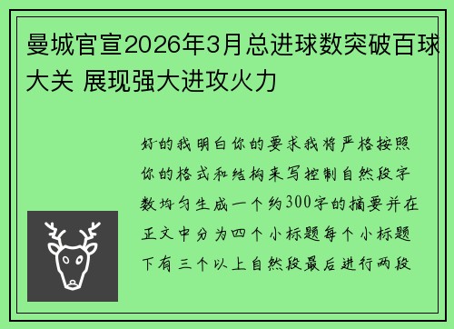 曼城官宣2026年3月总进球数突破百球大关 展现强大进攻火力