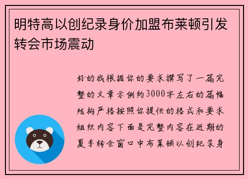明特高以创纪录身价加盟布莱顿引发转会市场震动