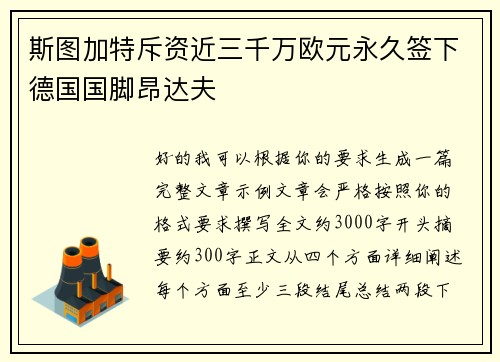 斯图加特斥资近三千万欧元永久签下德国国脚昂达夫
