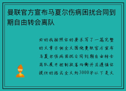 曼联官方宣布马夏尔伤病困扰合同到期自由转会离队