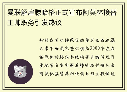 曼联解雇滕哈格正式宣布阿莫林接替主帅职务引发热议