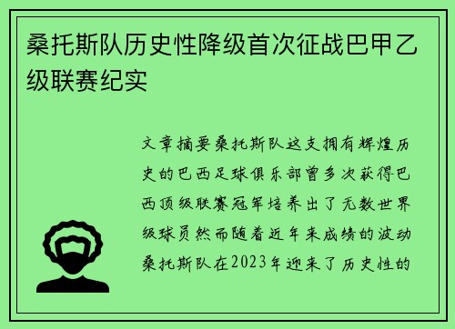 桑托斯队历史性降级首次征战巴甲乙级联赛纪实