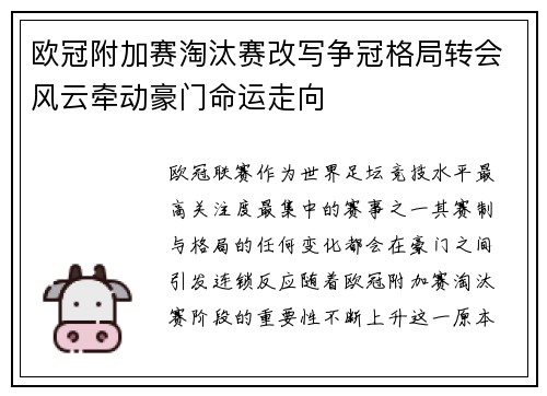 欧冠附加赛淘汰赛改写争冠格局转会风云牵动豪门命运走向