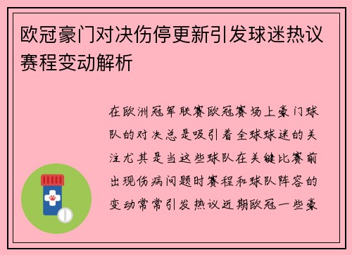 欧冠豪门对决伤停更新引发球迷热议赛程变动解析