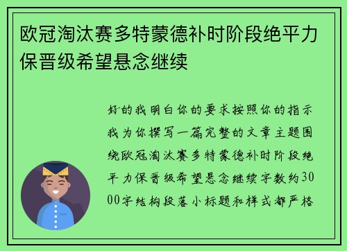 欧冠淘汰赛多特蒙德补时阶段绝平力保晋级希望悬念继续