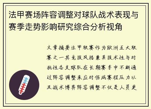 法甲赛场阵容调整对球队战术表现与赛季走势影响研究综合分析视角